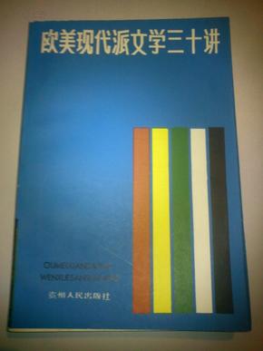 欧美现代派文学三十讲