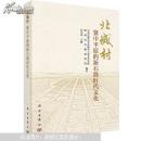考古书店 正版 北城村 : 冀中平原的新石器时代文化