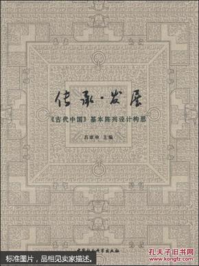 传承·发展《古代中国》基本陈列设计构思（精）