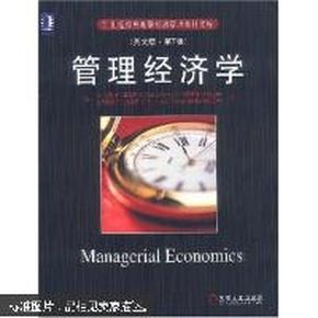 管理经济学(英文版第7版)(美国)S.卡利斯·莫瑞斯