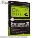 Dreamweaver CS5网页设计基础与项目实训