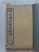 线装【校正图注难经脈诀.后附濒湖脈学】全一册