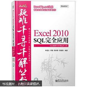 Excel疑难千寻千解丛书：Excel 2010 SQL完全应用（附CD光盘1张）
