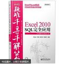 Excel疑难千寻千解丛书：Excel 2010 SQL完全应用（附CD光盘1张）