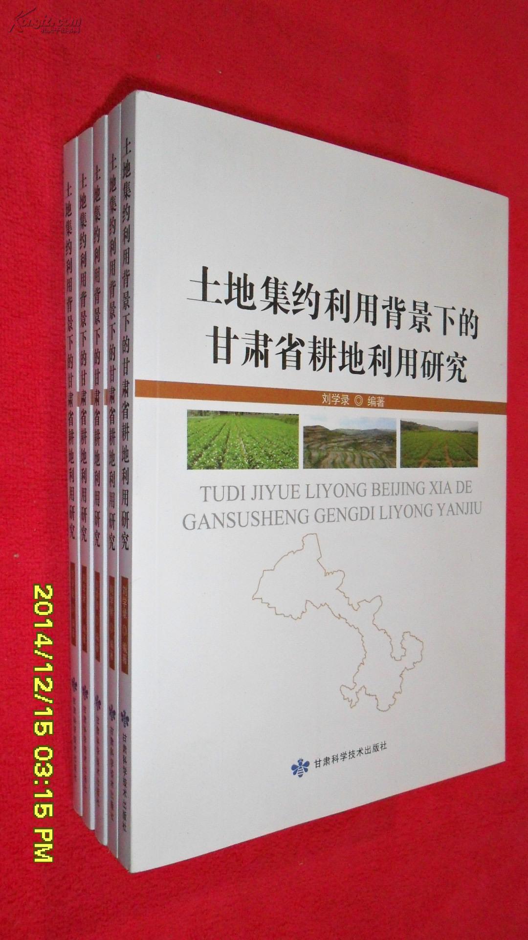 土地集約利用背景下的甘肅省耕地利用研究