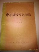 中国新文学史初稿（下）刘绶松