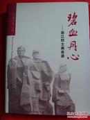 碧血丹心——浙江烈士英名录（宁波、舟山 卷）精装大16开 扉页有赠阅章