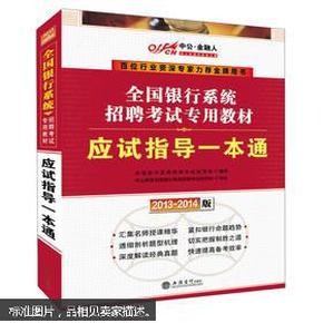 中公·金融人2013-2014全国银行系统招聘考试专用教材：应试指导一本通