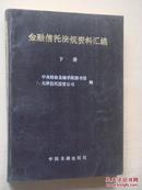 金融信托法规资料汇编 下册