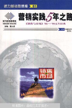 营销实践5年之路:《销售与市场》1994-1998年5年经典