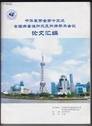 中华医学会第十三次全国病毒性肝炎及肝病学术会议论文汇编