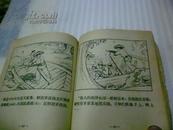 老版连环画 渔岛之子 1962年 一版一印（罕见）