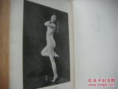 昭和5年【近代文化と性生活】性科学全集 第二编 （日文版·书前有稀有插图22幅） 布面精装