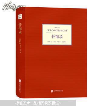 汉译文库：忏悔录 精装