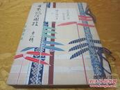 日本皮纸木版刷印《日本风俗图绘》第八辑，和装巨厚一册。内收江户绘本二种：《绘本操节草》和《吉原美人合》。日本风俗图绘刊行会，大正四年（1915）精制，品佳！