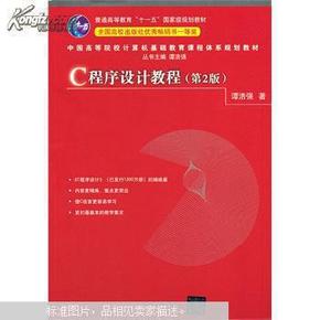 （全新正版）C程序设计教程（第2版）中国高等院校计算机基础教育课程体系规划教材 9787302328827