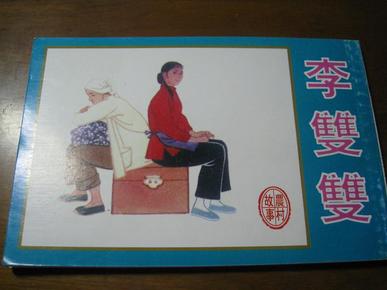 连环画：李双双（名家杜滋龄作品，第一届连环画三等奖）