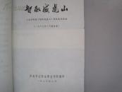 智取威虎山 （有毛主席语录、林题）