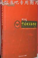 2005中国优秀摄影家 正版特价