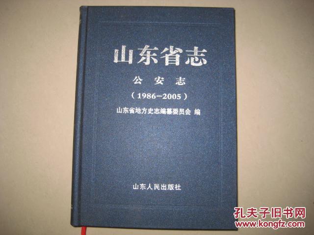 山东省志公安志【1986-2005】  DA  2391