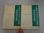 安徽省劳动和社会保障——调研报告选编（权威性调研报告）