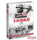 卡西诺战役1944（上册）：从冬季防线到罗马城下