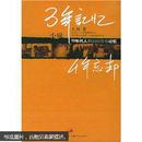 3年记忆，4年忘却：70年代人漂泊的青春记忆