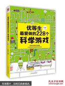 优等生最爱做的228个科学游戏