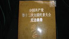 中国共产党第十二次全国代表大会纪念画册