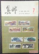 1980年集邮杂志（1-9全）