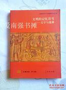 （法国汉学·第十五辑）文明的记忆符号——文字与墓葬