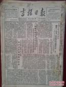 吉林日报1952年3月1日（三反五反）奸商沙立才、齐邦贺、张志忠丧尽天良破坏抗美援朝军用汽车，政务院关于1952年农业生产的决定，吉林市私营工商业工人店员围攻违法奸商李长盛等，吉林市工商户检举违法商人郭景林商德财冯子云傅作新等，资产阶级陷害革命工作人员的恶毒手段，磐石甲黑顶村孙福义组扩大互助组织，长春双泉眼村李甲三用王铜消毒减少病虫害，扶余县增盛村模范宋珍，和龙水南村王成荣，抗议美军细菌战