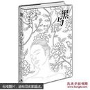 【正品精装】黑与银