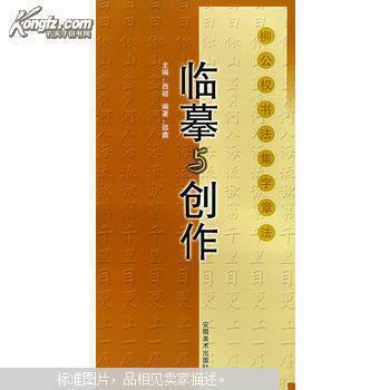 临摹与创作  柳公权书法集字章法