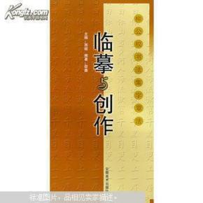 临摹与创作  柳公权书法集字章法