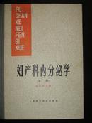 《妇产科内分泌学》（上、下2册全）（上册83年1版1印，下册85年1版1印）