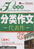 50所名校分类作文代表作.高中