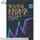 正版 每天学点经济学