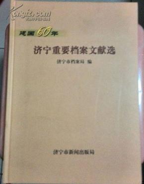 建国60年济宁重要档案文献选——仅印100册