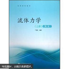 高等学校教材：流体力学（上册）（第2版）