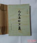 元史通俗演义