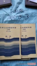 日本工业规格手册 1974年上册