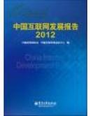 中国互联网发展报告2012