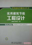 实用建筑节能工程设计（2008年1版1印，私藏完整）