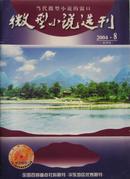 微型小说选刊2004年第8期总280期（YY）