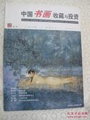 中国书画收藏与投资  总第2期(厚册)封面有一折痕其余全新