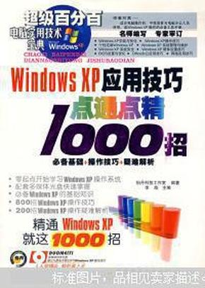 Windows XP应用技巧点通点精1000招（1CD）