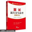 华图教你赢面试系列丛书：面试通关金句必背（201:3最新版）