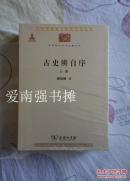 （中华现代学术名著丛书）：古史辨自序（套装共2册）（库存书、未拆封新书）