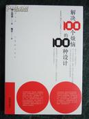 解决100个烦恼的100种设计